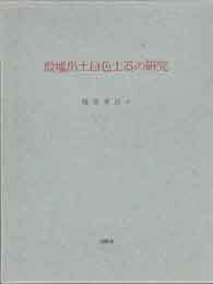 古本　買取　大阪の黒崎書店は、考古学の学術専門書を出張買取いたします