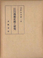 日本史 東洋史 西洋史の古書買取なら黒崎書店