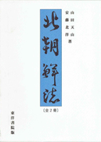 日本史　東洋史　西洋史の古書買取なら黒崎書店