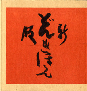 古本　買取　大阪の黒崎書店