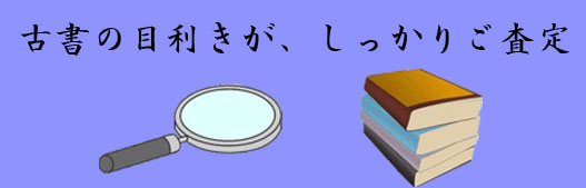 古書の目利きが、しっかりご査定