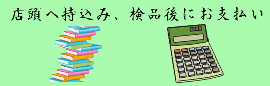 買取持込み