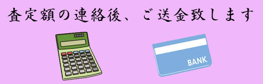 買取送金