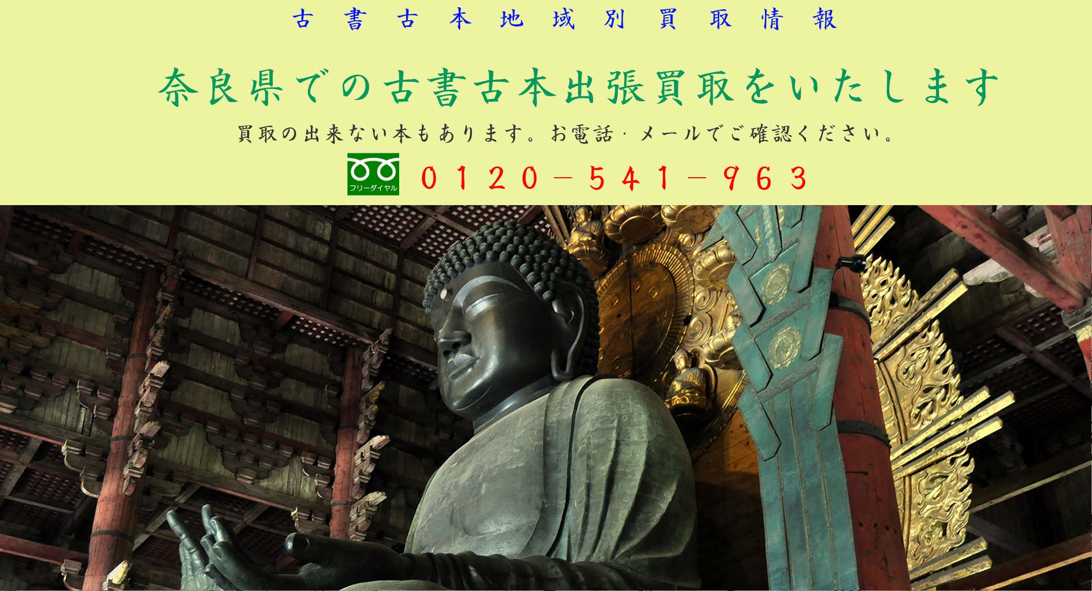 奈良県古書古本買取