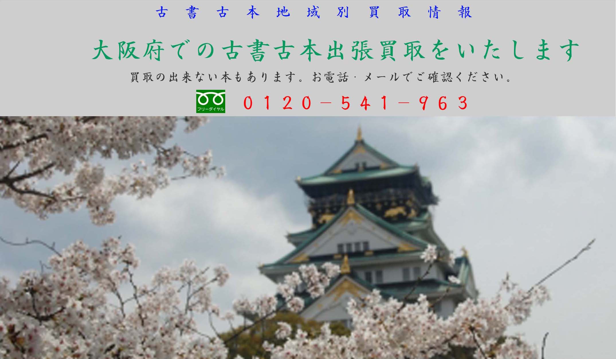 大阪府古書古本買取