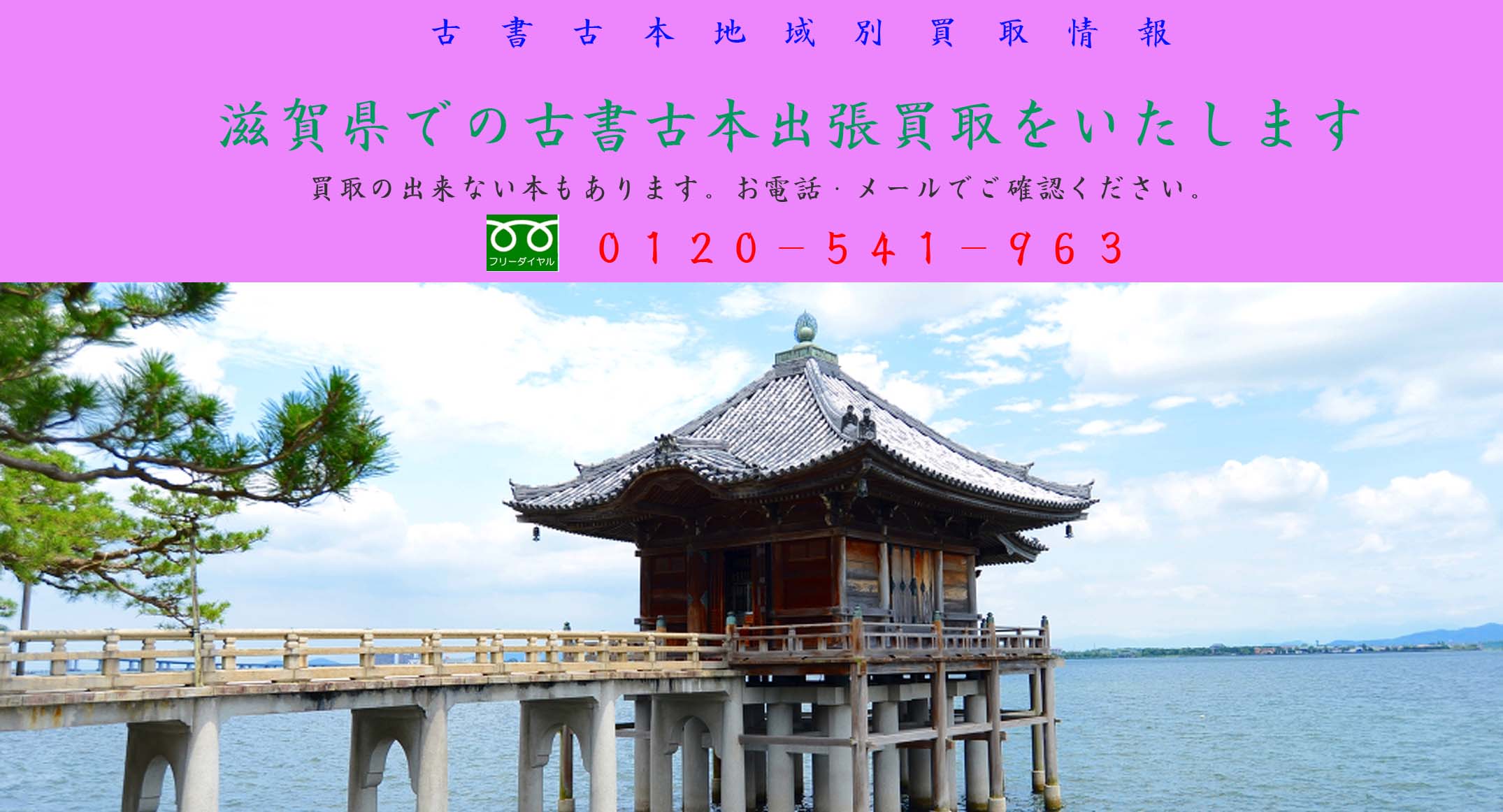 滋賀県古書古本買取