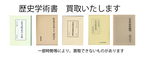 歴史の古書買取なら黒崎書店