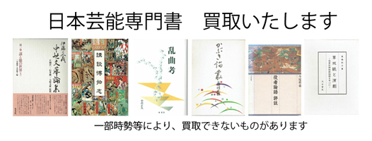 日本芸能専門書の古本買取なら黒崎書店