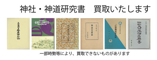 神社・神道の古書買取なら黒崎書店