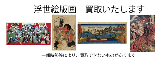 浮世絵版画の買取なら黒崎書店