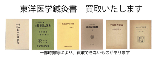 鍼灸の古書買取なら黒崎書店