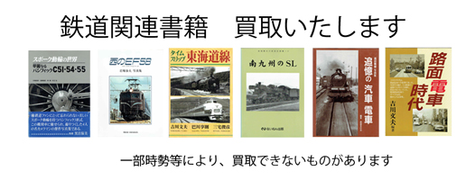 鉄道の古本買取なら黒崎書店