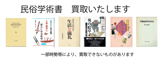 民俗の古書買取なら黒崎書店