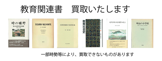 教育の古書買取なら黒崎書店