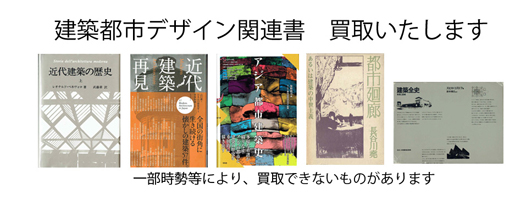 建築の古本買取なら黒崎書店