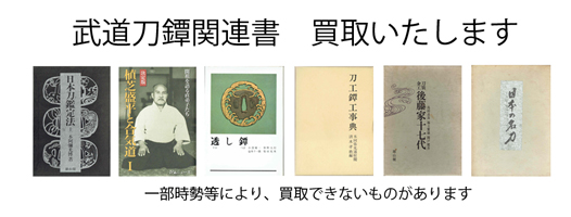 刀剣・鐔の古本買取なら黒崎書店