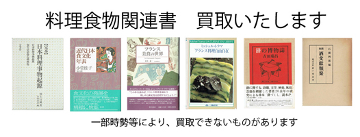 料理本の古本買取なら黒崎書店