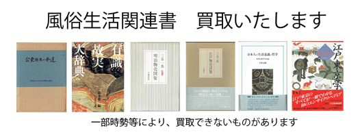 風俗・生活の古本買取なら黒崎書店