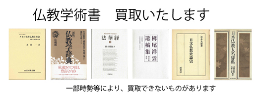 仏教の古書買取なら黒崎書店