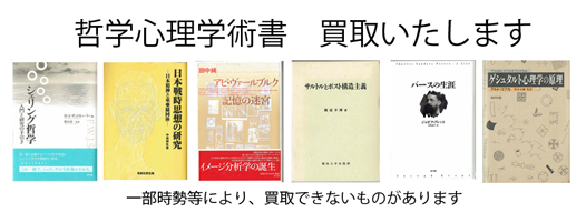 哲学心理学の古書買取なら黒崎書店