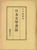 国文学研究書の古書買取なら黒崎書店