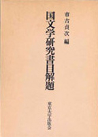 国文学研究書の古書買取なら黒崎書店