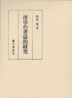 国文学研究書の古書買取なら黒崎書店