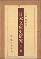 国文学研究書の古書買取なら黒崎書店