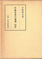 国文学研究書の古書買取なら黒崎書店