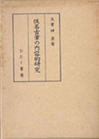 国文学研究書の古書買取なら黒崎書店