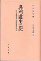 学術系文庫　新書　選書の古書買取なら黒崎書店