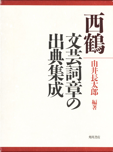 国文学研究書の古書買取なら黒崎書店