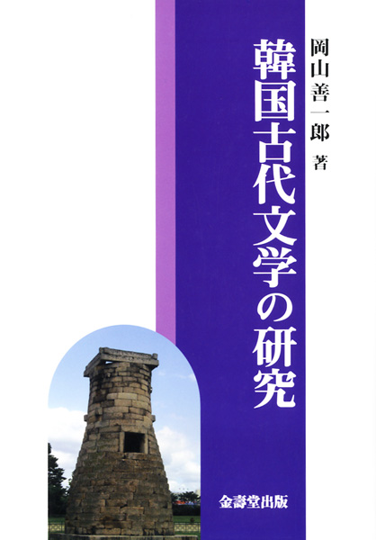 国文学研究書の古書買取なら黒崎書店