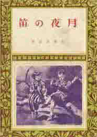 近代文学　文学作品の古書買取なら黒崎書店