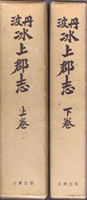 郷土誌　地方史の古書買取なら黒崎書店