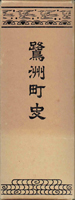 郷土誌　地方史の古書買取なら黒崎書店