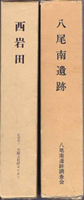 考古学研究書の古書買取なら黒崎書店