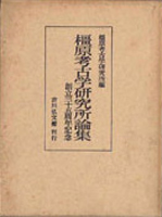 考古学研究書の古書買取なら黒崎書店