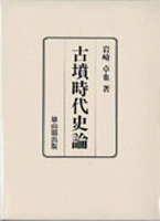 考古学研究書の古書買取なら黒崎書店