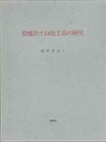 考古学研究書の古書買取なら黒崎書店