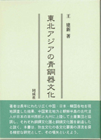 考古学研究書の古書買取なら黒崎書店