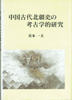 考古学研究書の古書買取なら黒崎書店