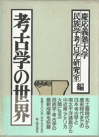 考古学研究書の古書買取なら黒崎書店