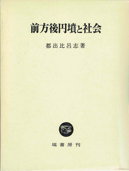 考古学研究書の古書買取なら黒崎書店