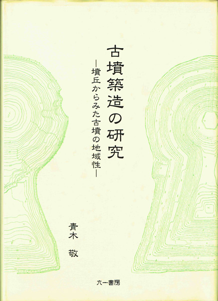 考古学研究書の古書買取なら黒崎書店