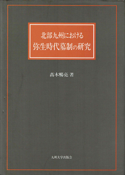 考古学研究書の古書買取なら黒崎書店