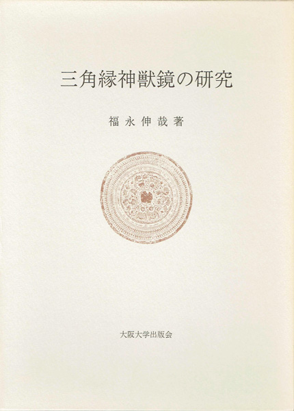 考古学研究書の古書買取なら黒崎書店