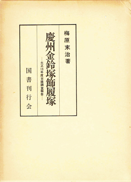 考古学研究書の古書買取なら黒崎書店