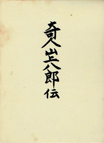人物・伝記の古書買取なら黒崎書店