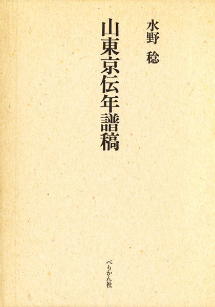 人物・伝記の古書買取なら黒崎書店